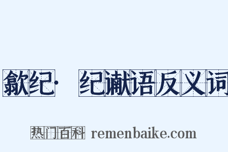 歙纪·纪谳语反义词是什么意思的图片